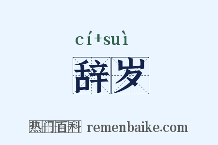 辞岁是什么意思的图片